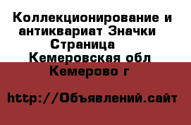 Коллекционирование и антиквариат Значки - Страница 2 . Кемеровская обл.,Кемерово г.